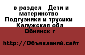  в раздел : Дети и материнство » Подгузники и трусики . Калужская обл.,Обнинск г.